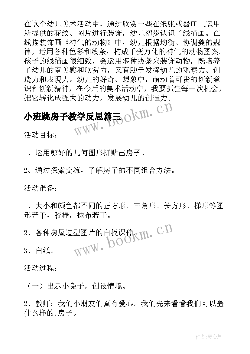 2023年小班跳房子教学反思(通用5篇)