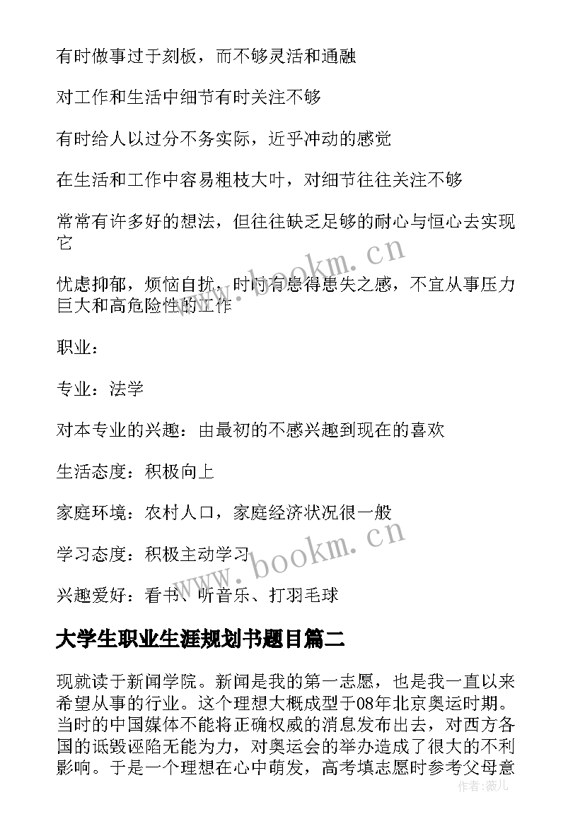 最新大学生职业生涯规划书题目 大学生职业生涯规划(优质6篇)