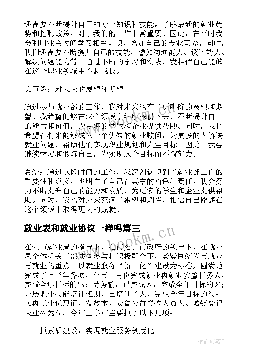 2023年就业表和就业协议一样吗 就业部心得体会(优秀9篇)