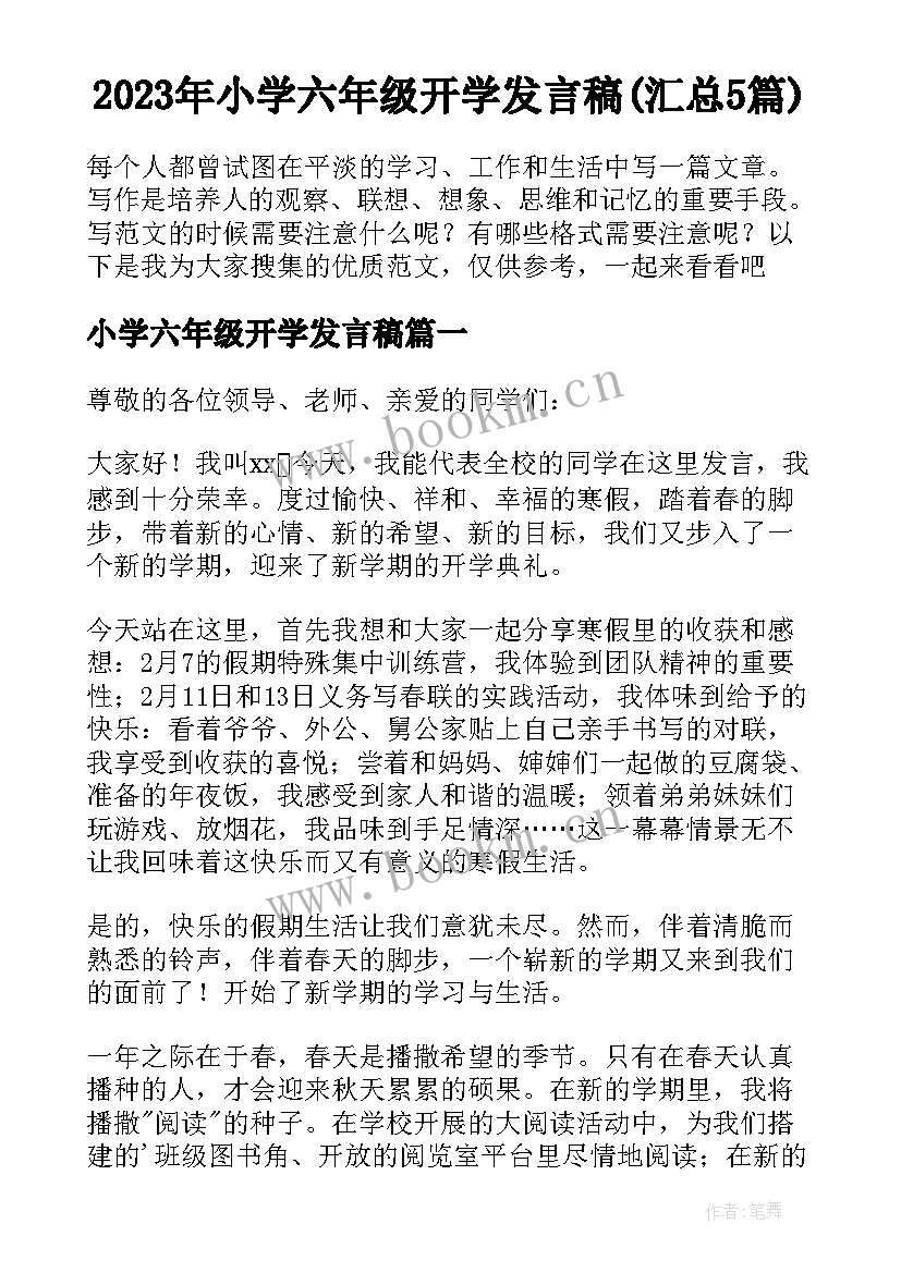 2023年小学六年级开学发言稿(汇总5篇)