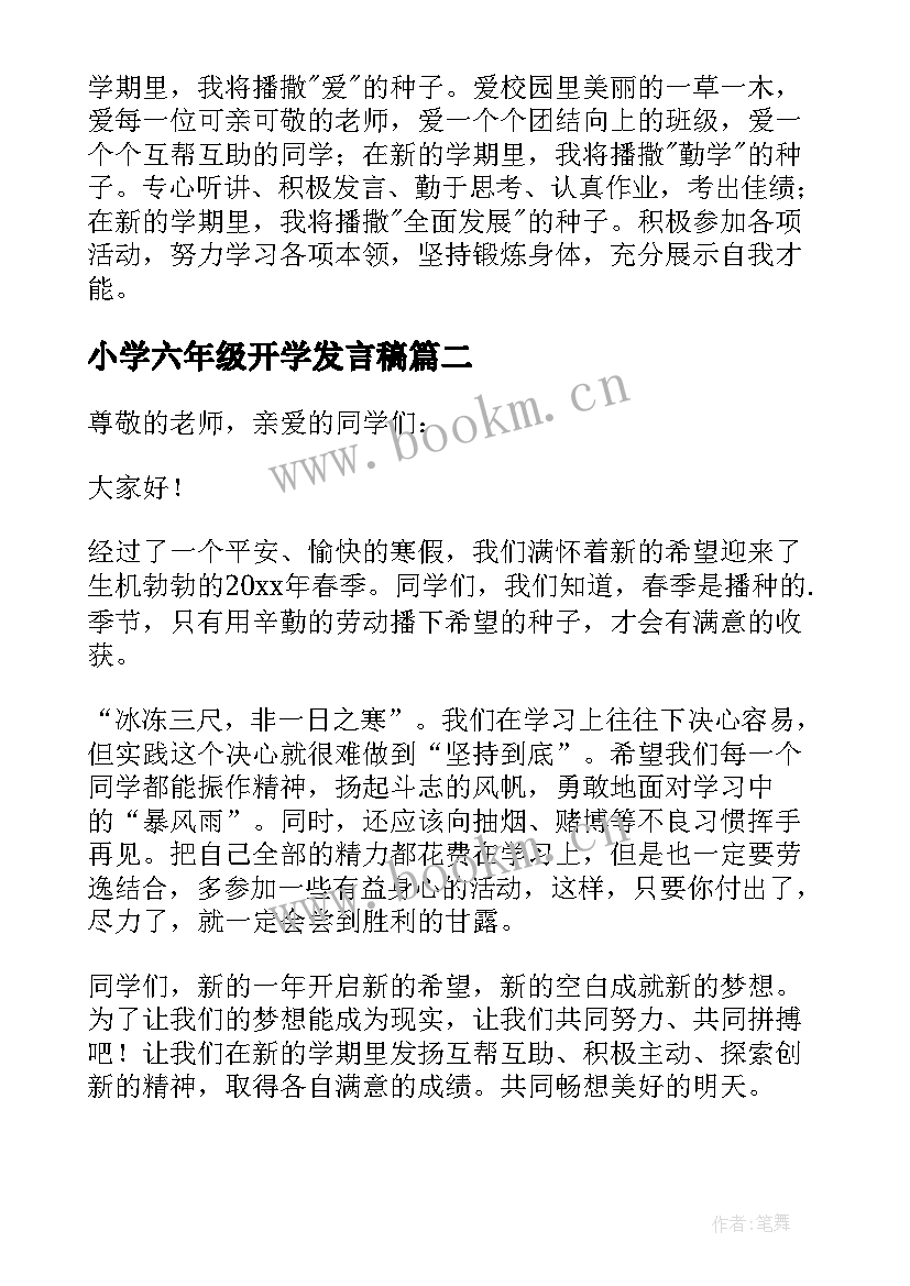 2023年小学六年级开学发言稿(汇总5篇)