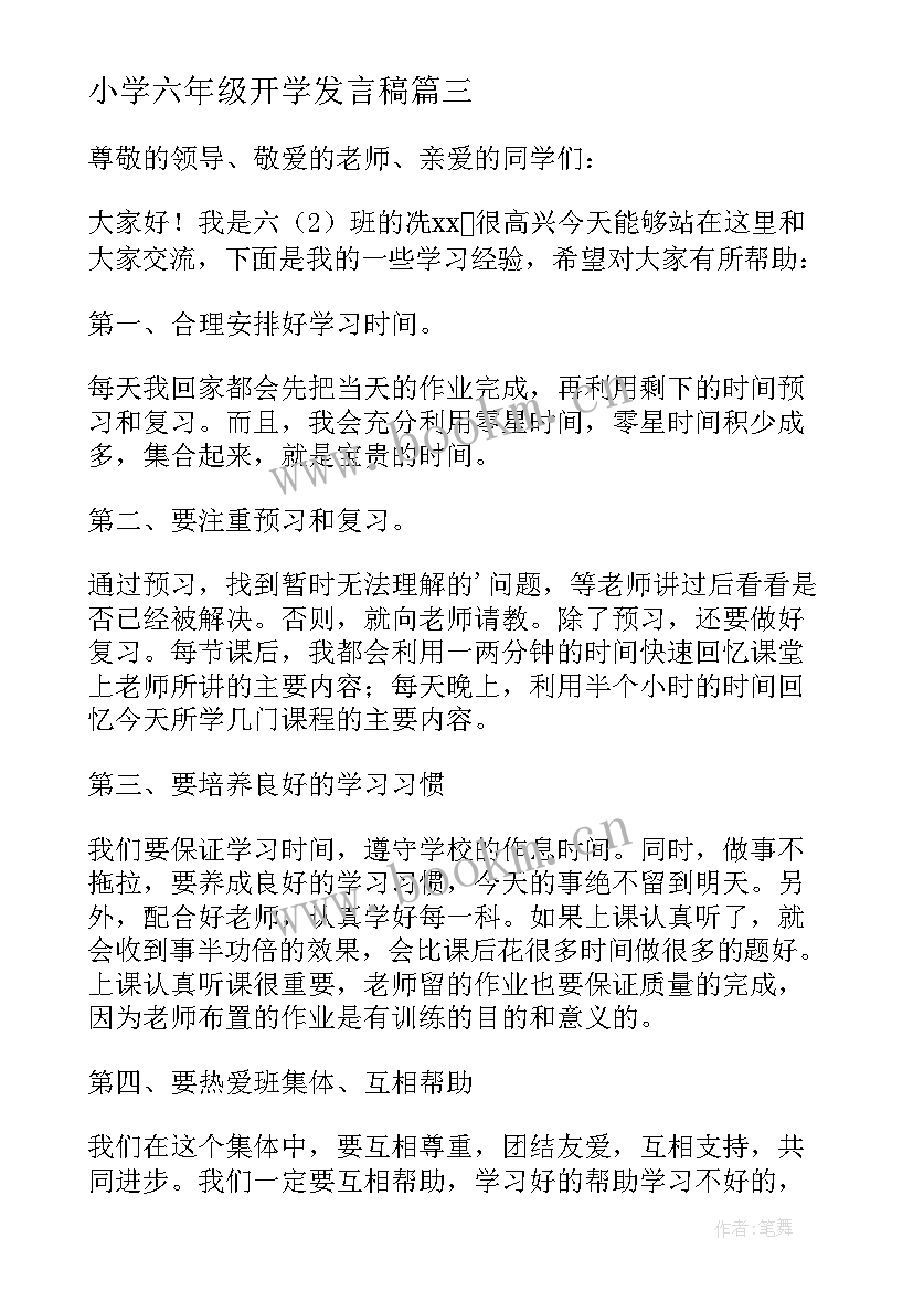 2023年小学六年级开学发言稿(汇总5篇)