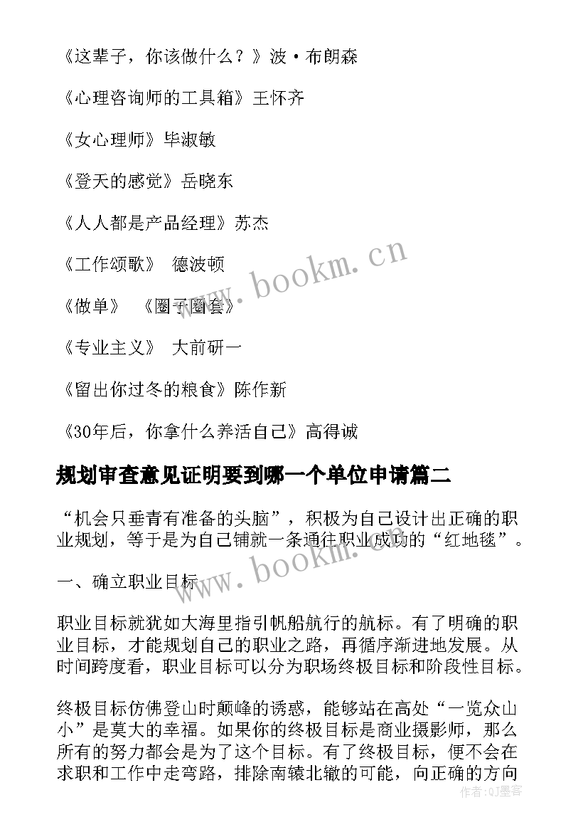 规划审查意见证明要到哪一个单位申请 职业规划职业规划(通用8篇)