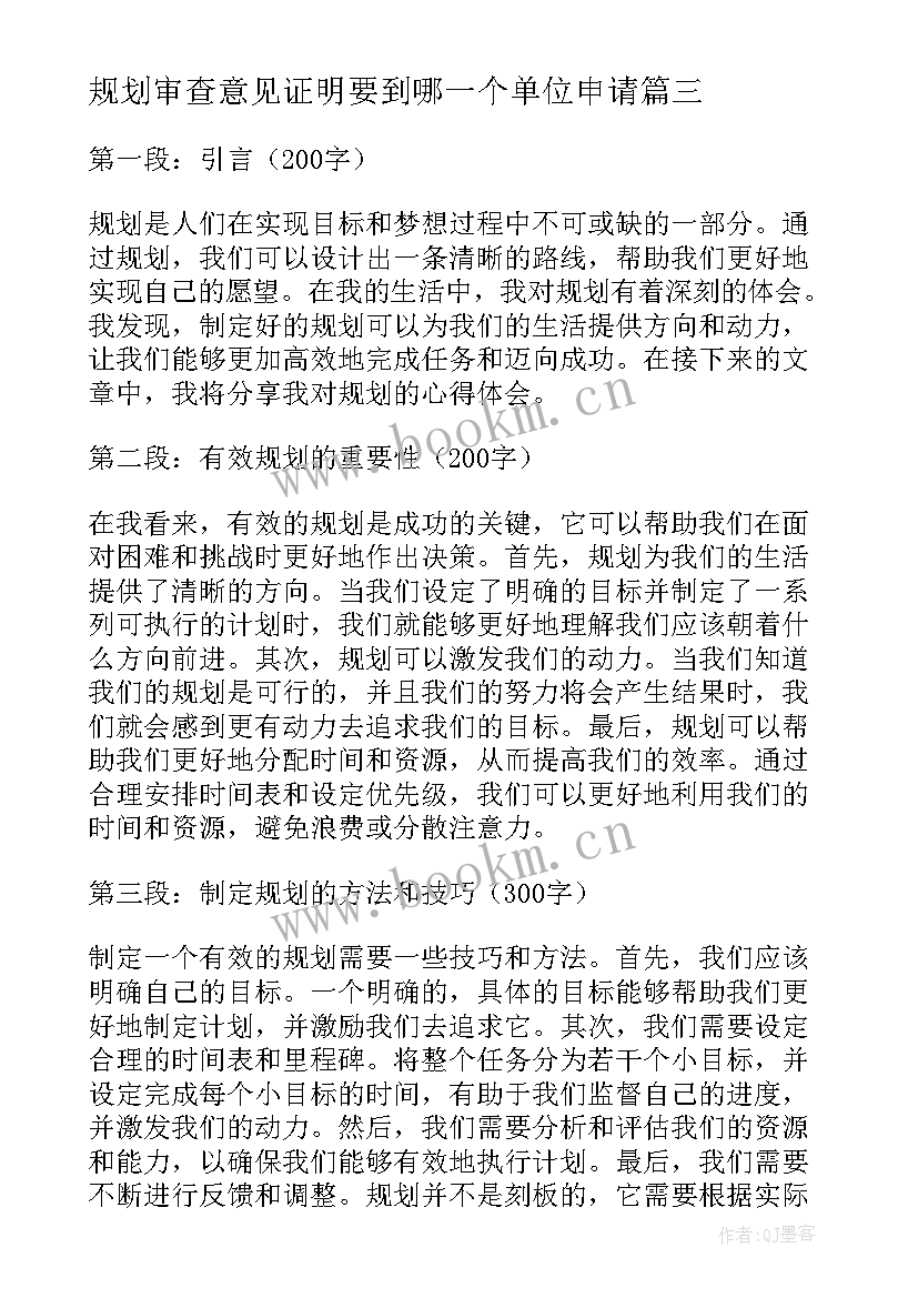 规划审查意见证明要到哪一个单位申请 职业规划职业规划(通用8篇)