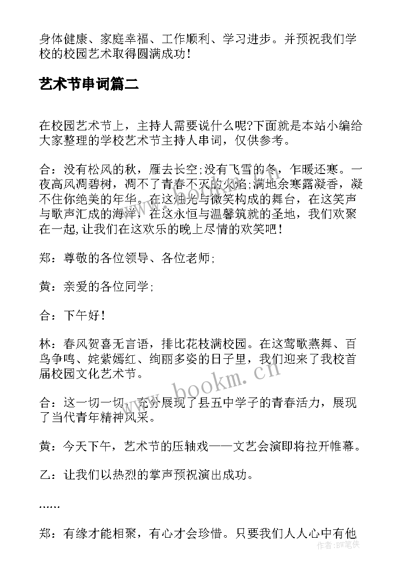 2023年艺术节串词(通用10篇)