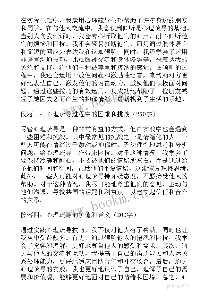 最新心理疏导心得体会 心理疏导心得体会日记(汇总5篇)