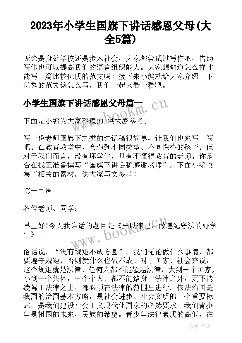 2023年小学生国旗下讲话感恩父母(大全5篇)