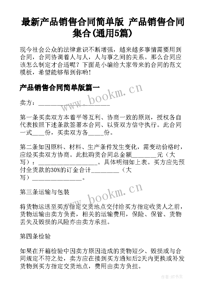 最新产品销售合同简单版 产品销售合同集合(通用5篇)