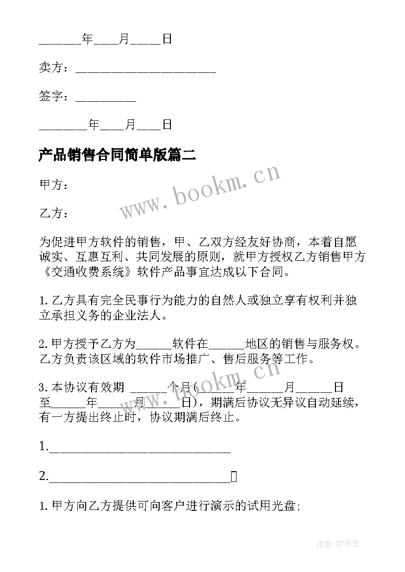 最新产品销售合同简单版 产品销售合同集合(通用5篇)