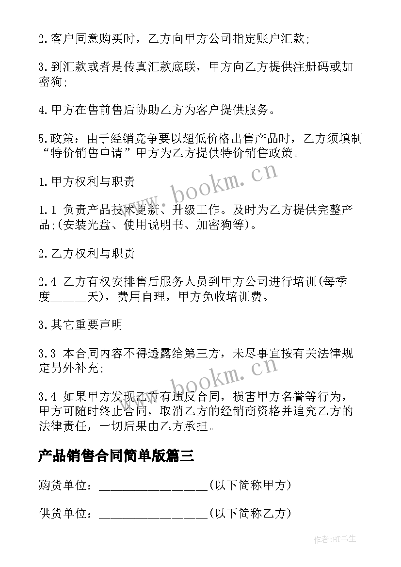 最新产品销售合同简单版 产品销售合同集合(通用5篇)