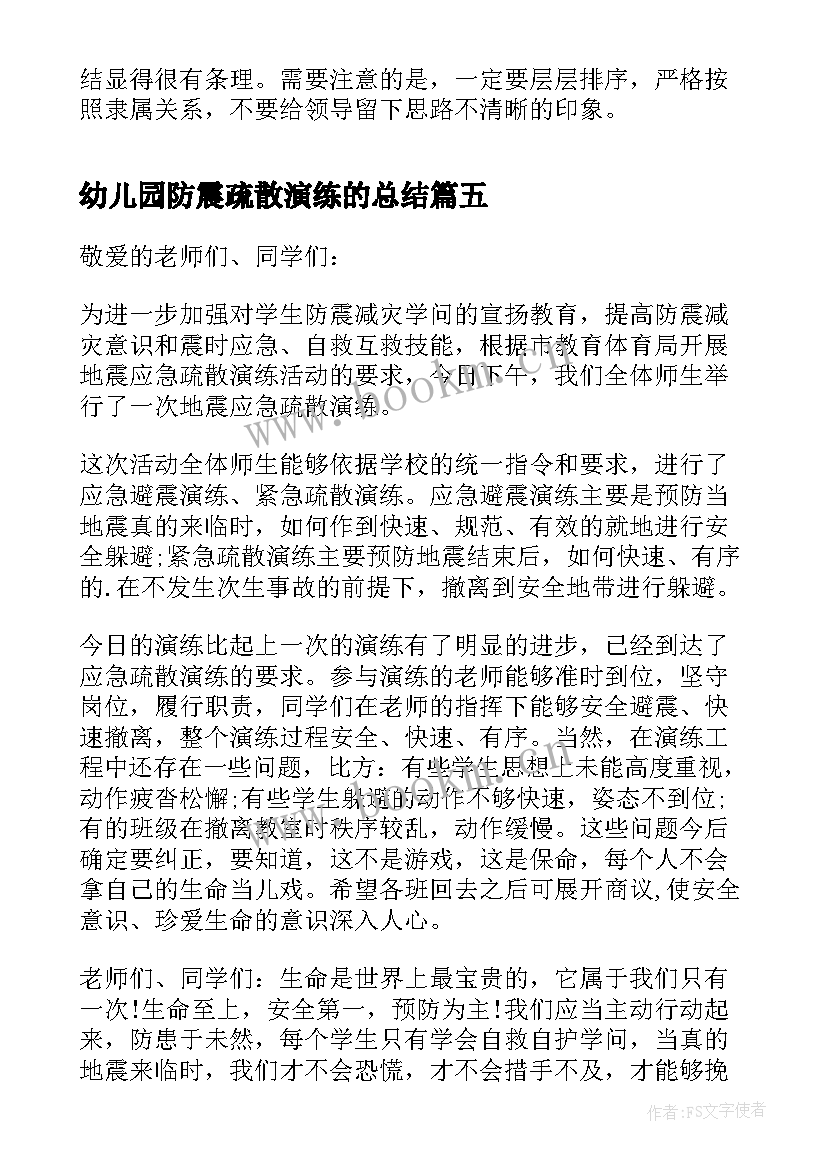 最新幼儿园防震疏散演练的总结 幼儿园防震演练总结(实用6篇)