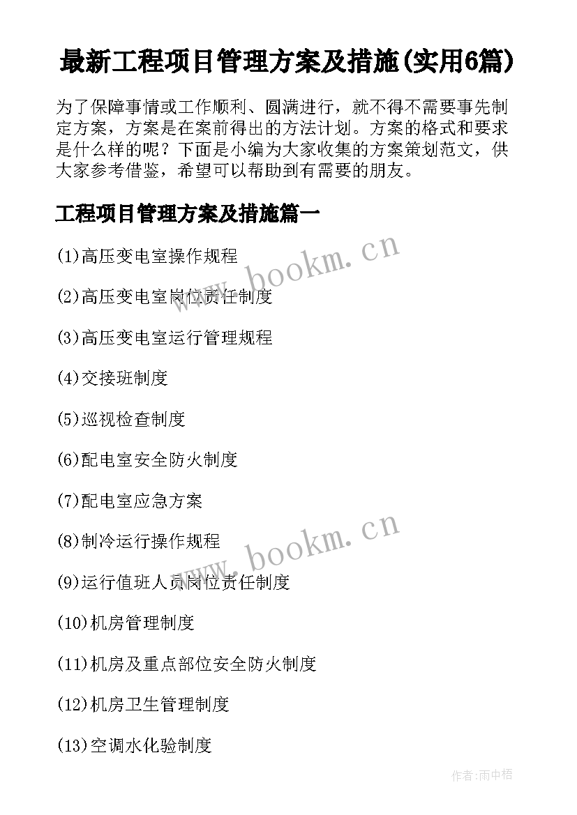 最新工程项目管理方案及措施(实用6篇)