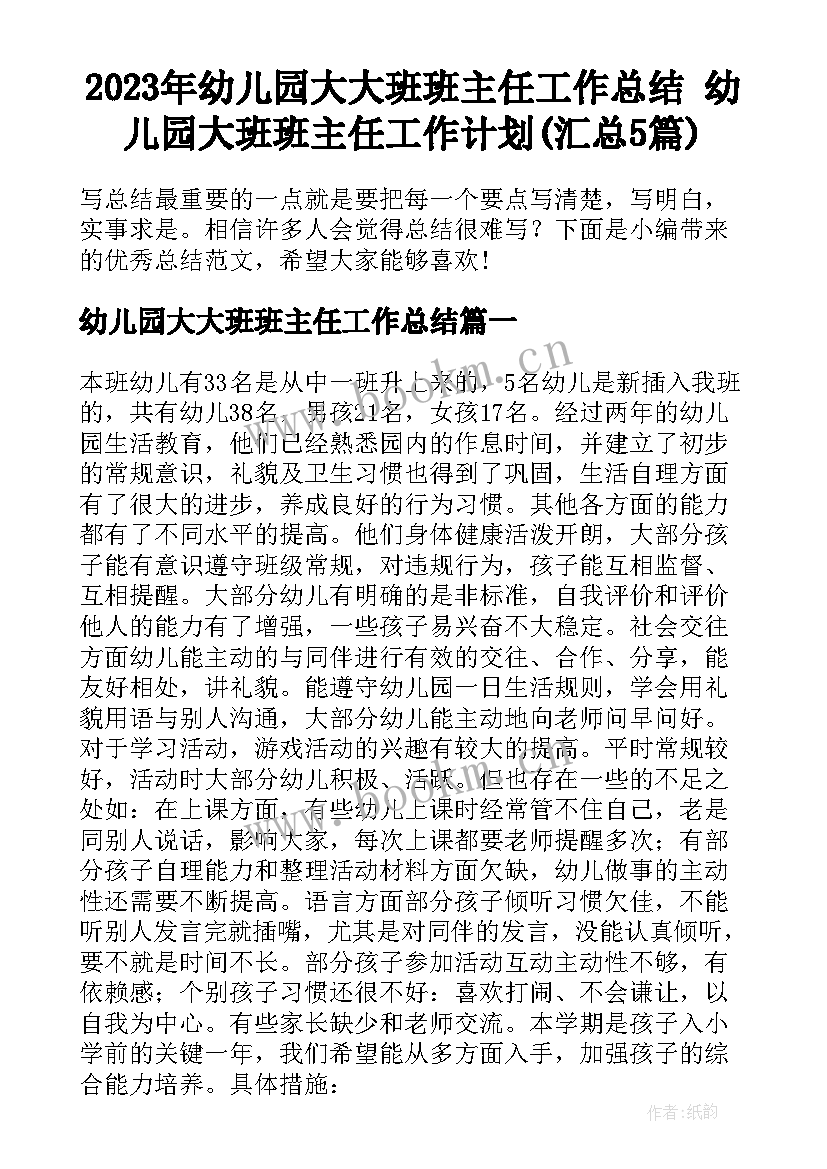 2023年幼儿园大大班班主任工作总结 幼儿园大班班主任工作计划(汇总5篇)