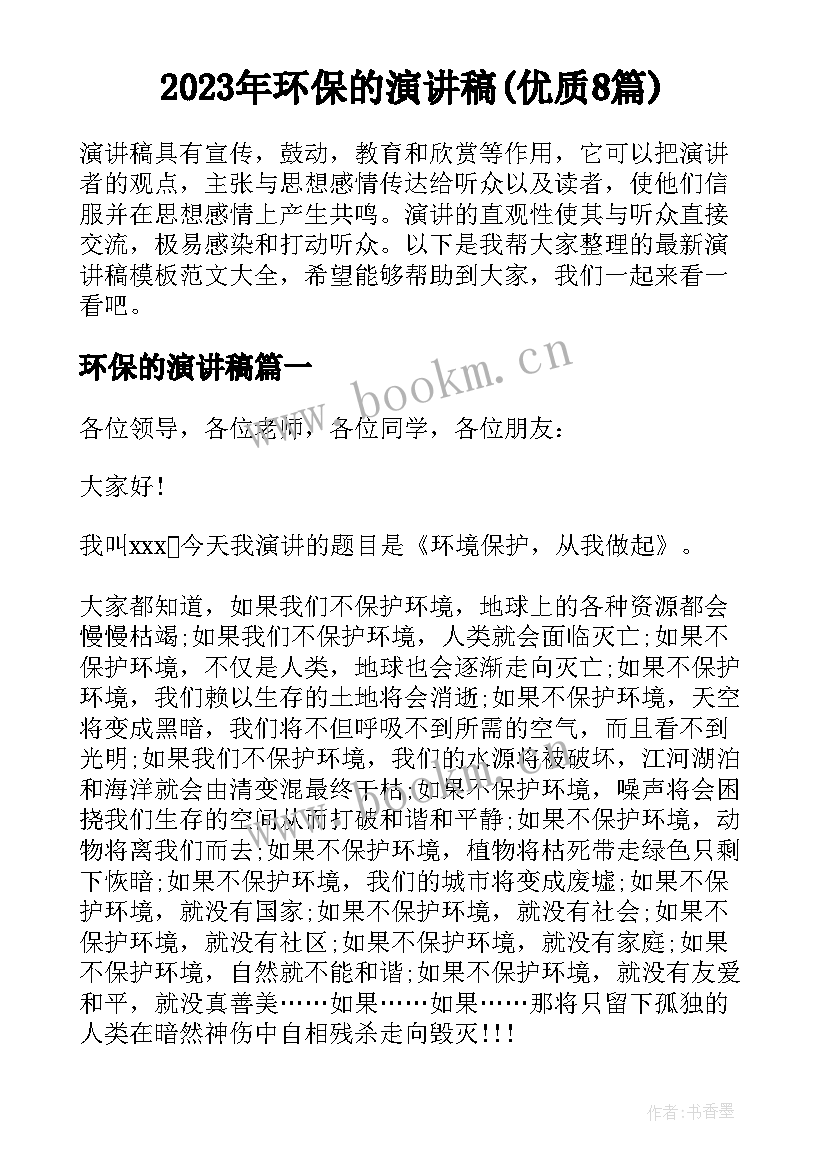 2023年环保的演讲稿(优质8篇)