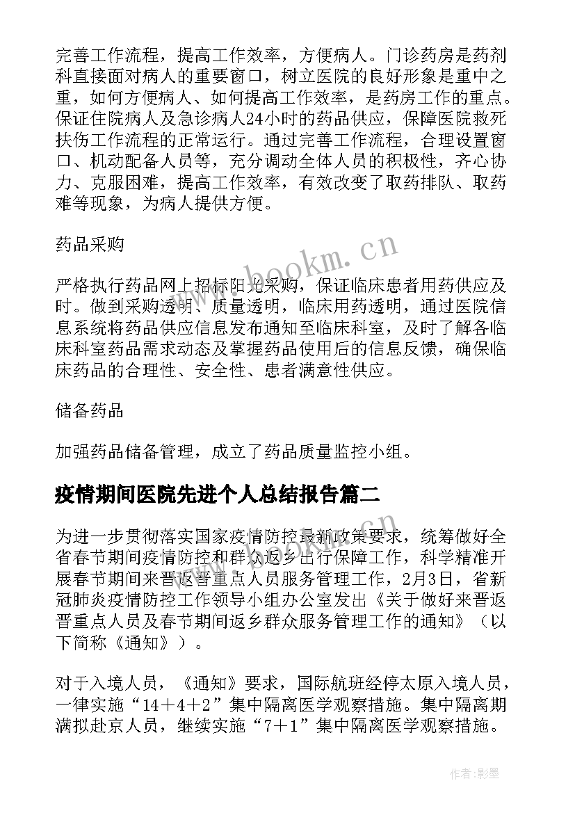 2023年疫情期间医院先进个人总结报告 疫情期间医院个人工作总结(精选5篇)