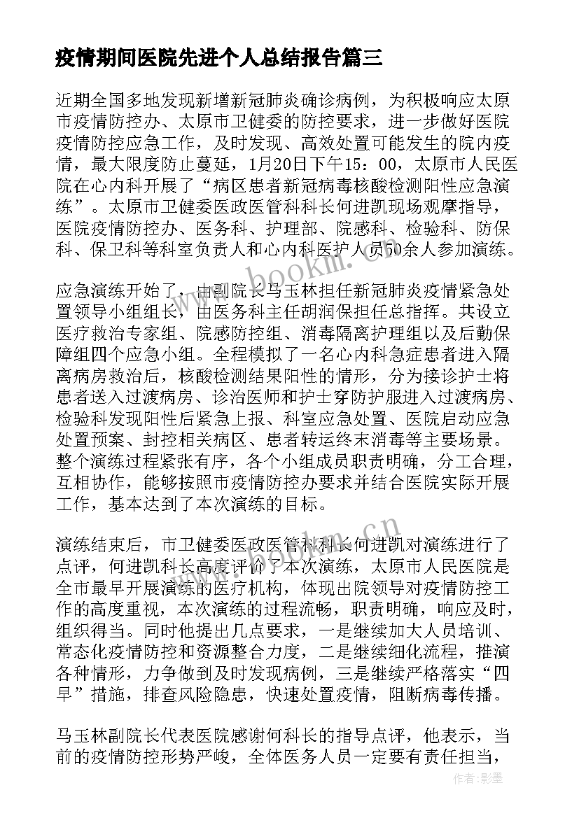 2023年疫情期间医院先进个人总结报告 疫情期间医院个人工作总结(精选5篇)