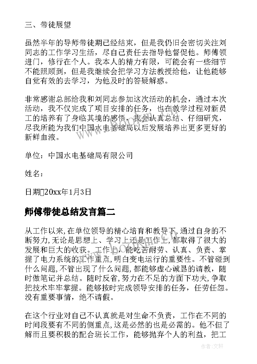 最新师傅带徒总结发言 导师带徒师傅总结发言(精选5篇)