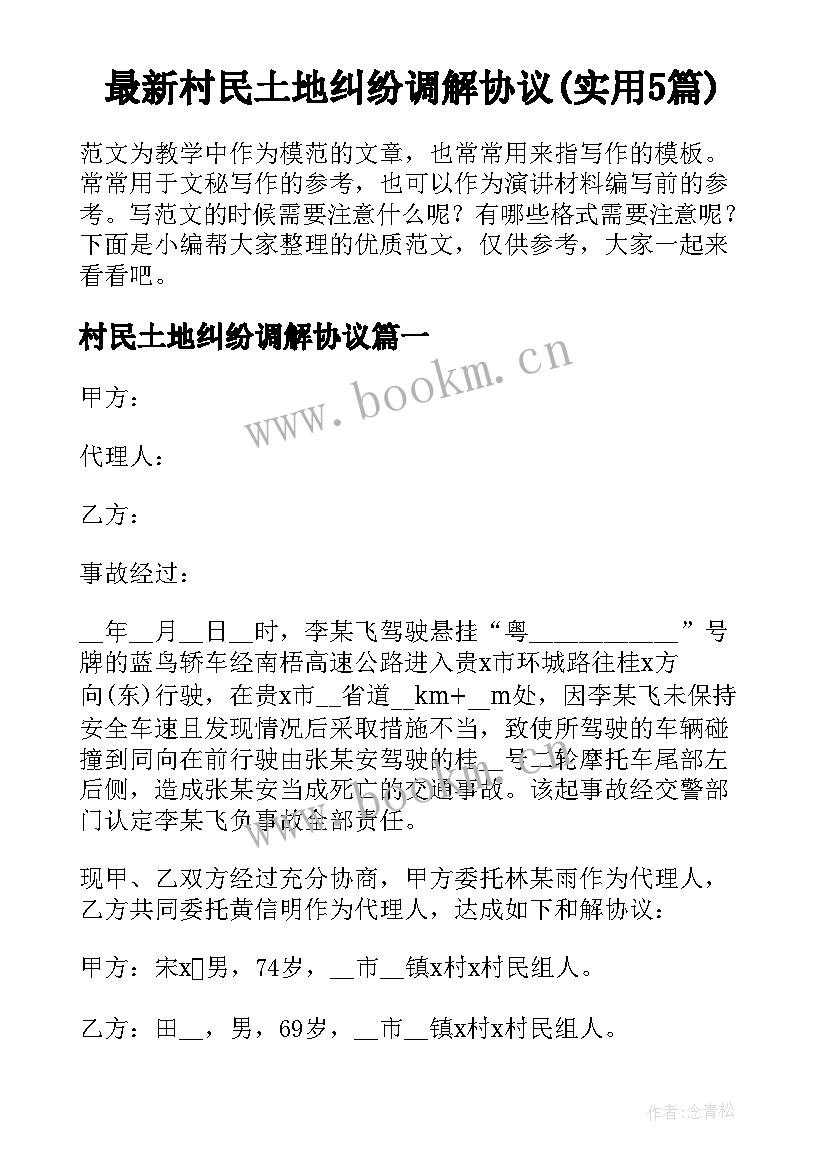 最新村民土地纠纷调解协议(实用5篇)