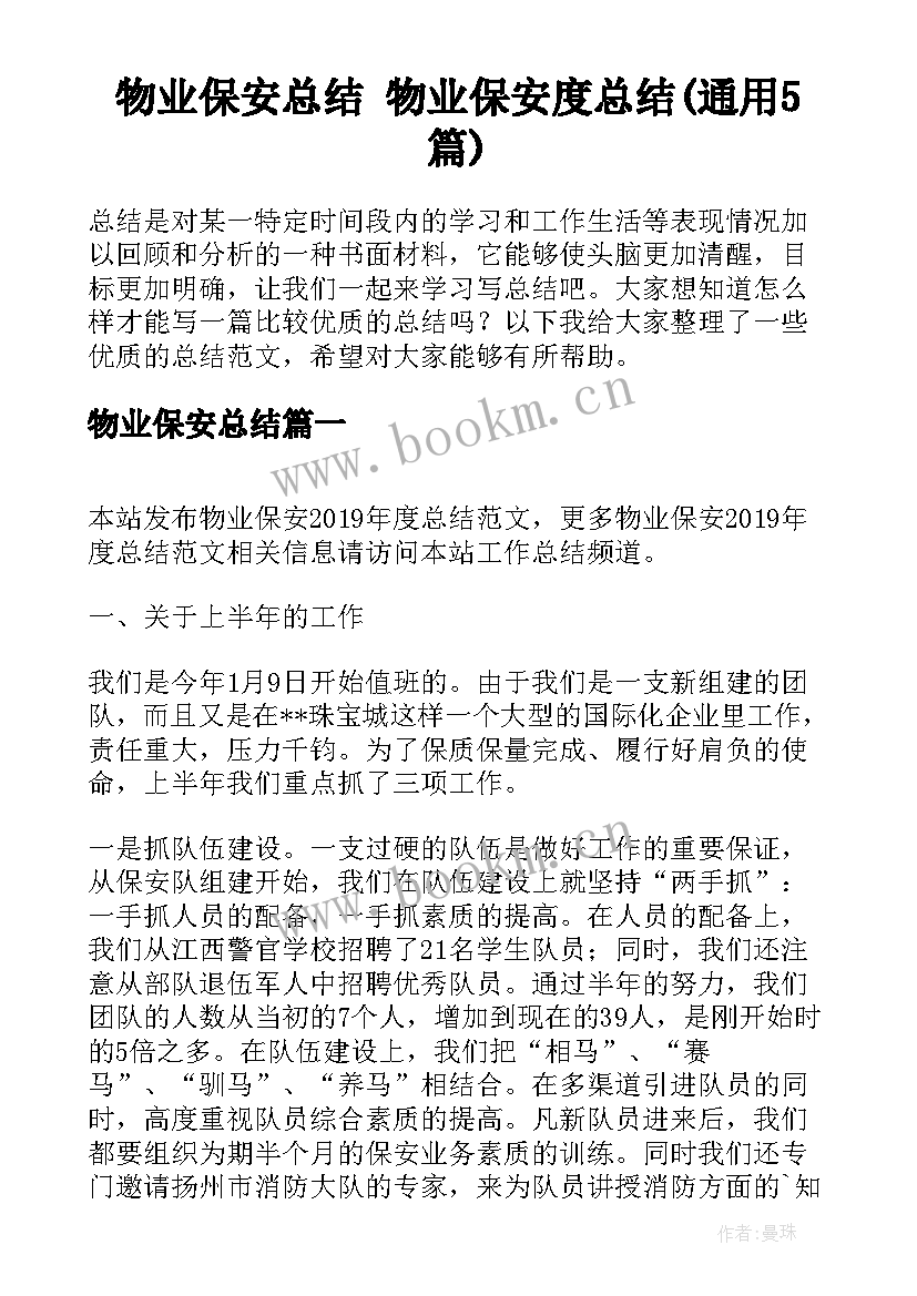 物业保安总结 物业保安度总结(通用5篇)