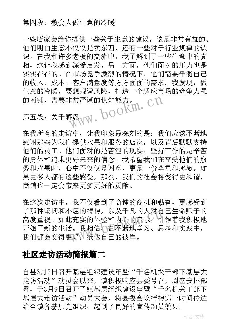 最新社区走访活动简报 水果店走访心得体会总结(精选6篇)