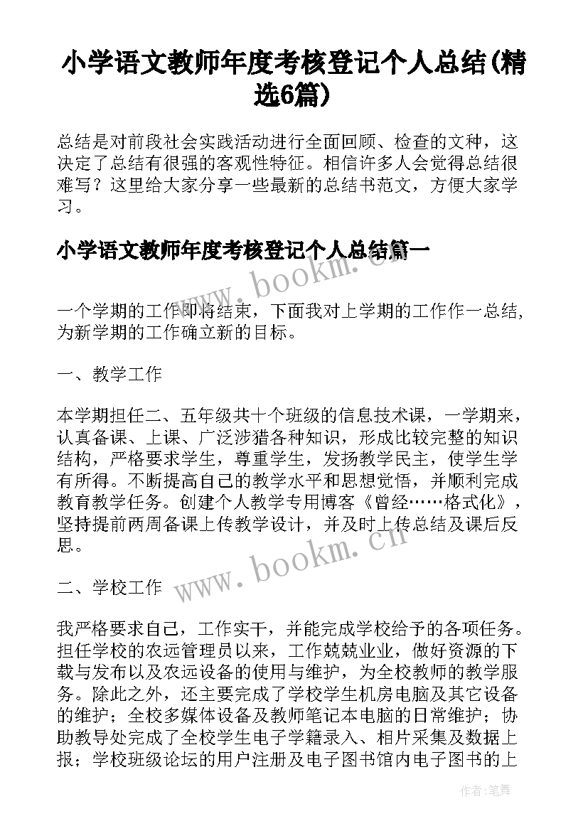 小学语文教师年度考核登记个人总结(精选6篇)