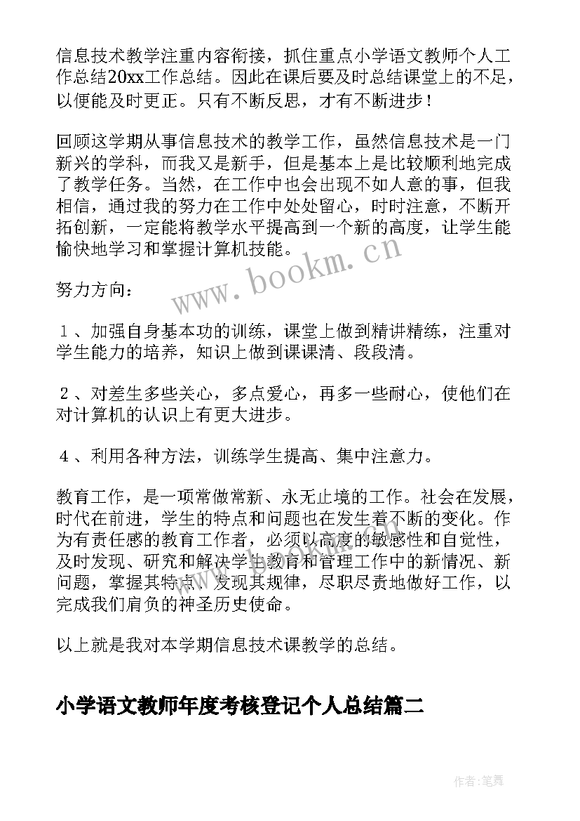 小学语文教师年度考核登记个人总结(精选6篇)