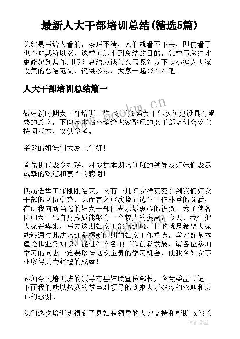 最新人大干部培训总结(精选5篇)