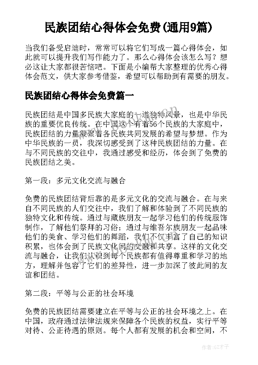 民族团结心得体会免费(通用9篇)