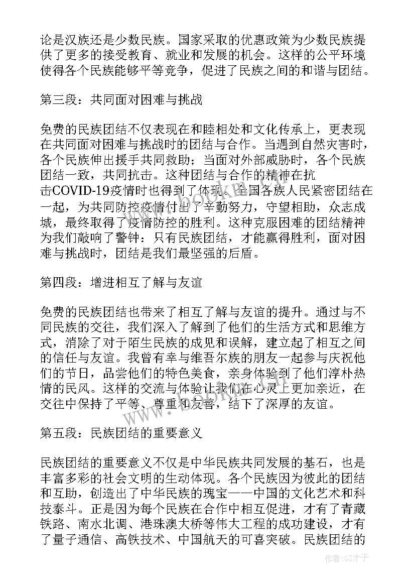 民族团结心得体会免费(通用9篇)