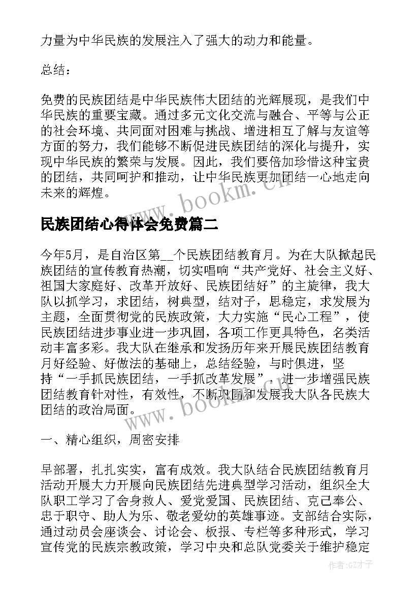 民族团结心得体会免费(通用9篇)