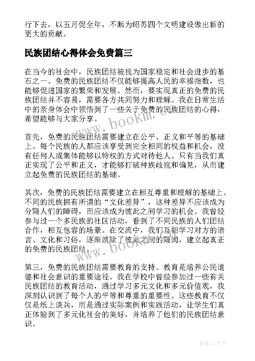 民族团结心得体会免费(通用9篇)