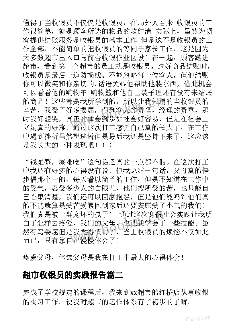 超市收银员的实践报告(通用5篇)