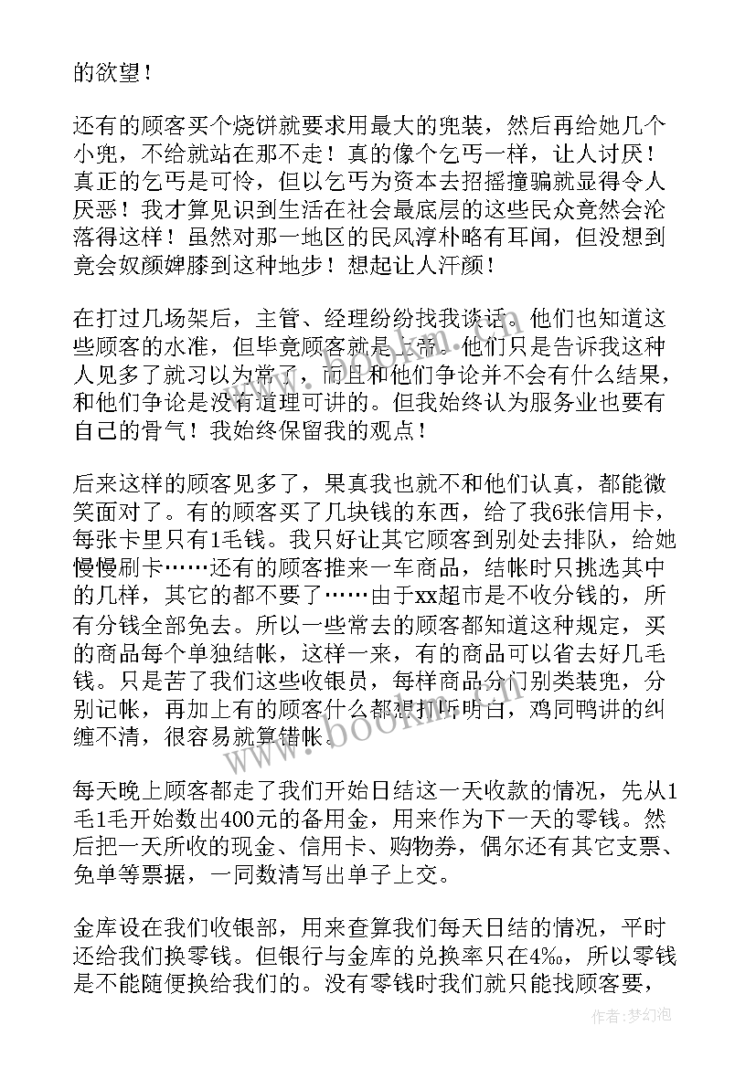 超市收银员的实践报告(通用5篇)