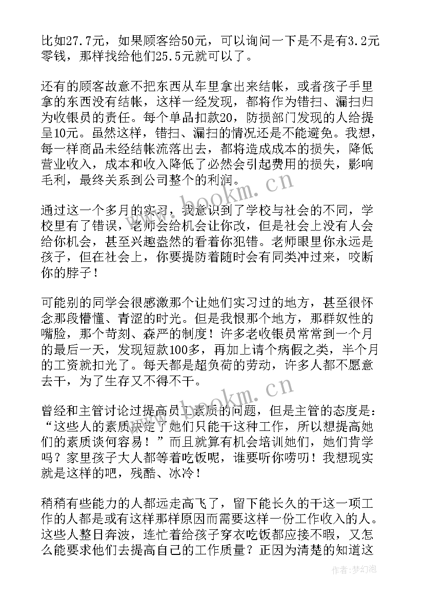 超市收银员的实践报告(通用5篇)