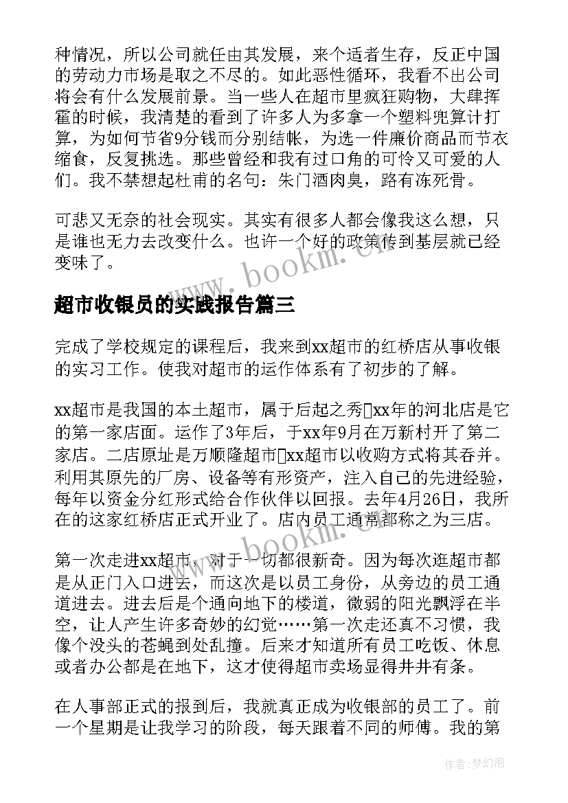 超市收银员的实践报告(通用5篇)