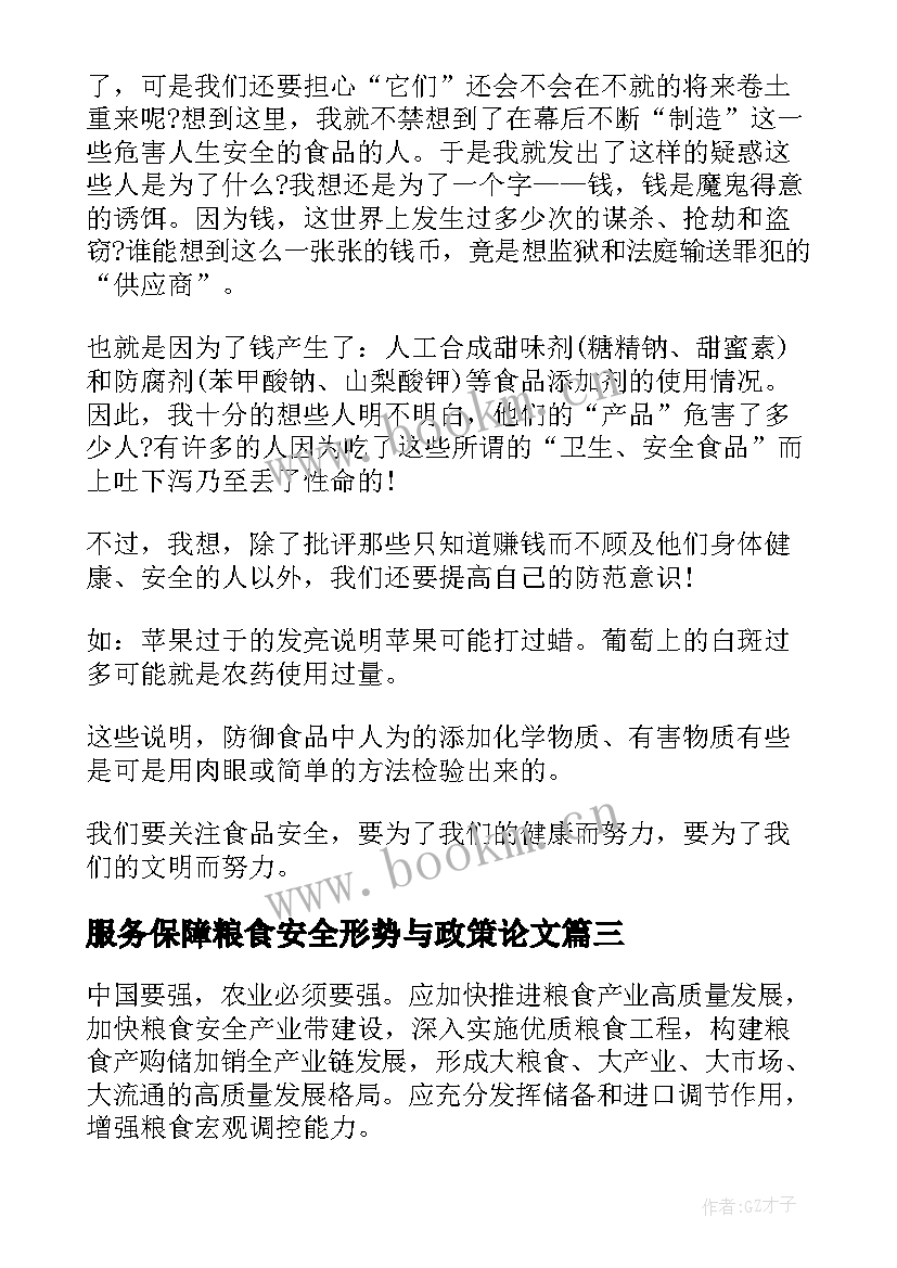 最新服务保障粮食安全形势与政策论文 保障粮食安全的中国策形势与政策论文(精选5篇)