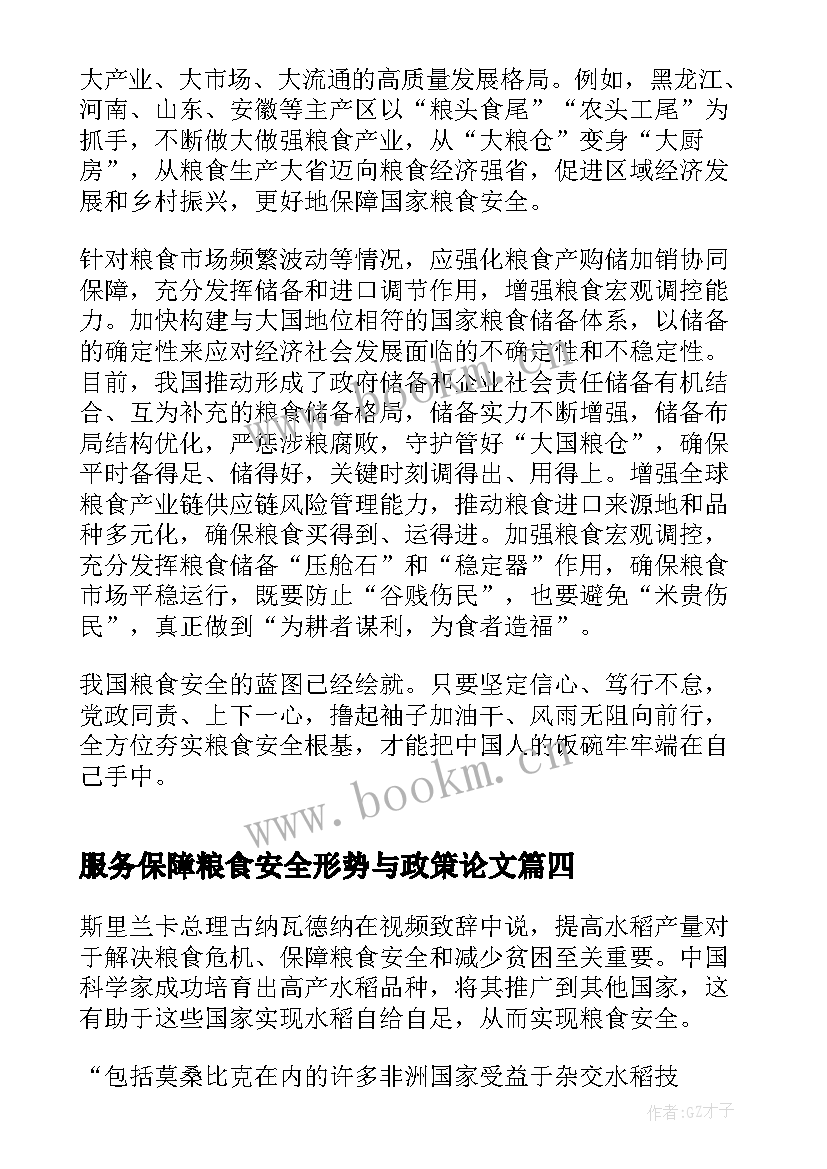 最新服务保障粮食安全形势与政策论文 保障粮食安全的中国策形势与政策论文(精选5篇)