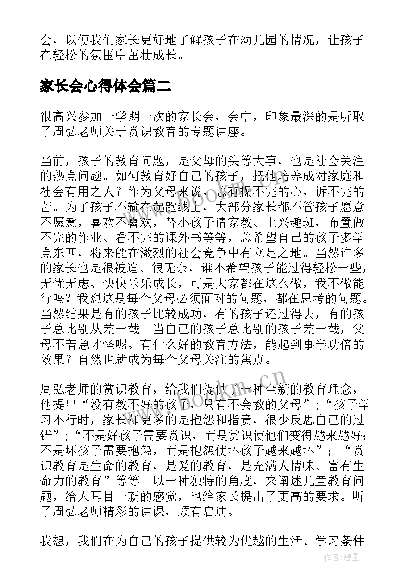 2023年家长会心得体会(实用6篇)