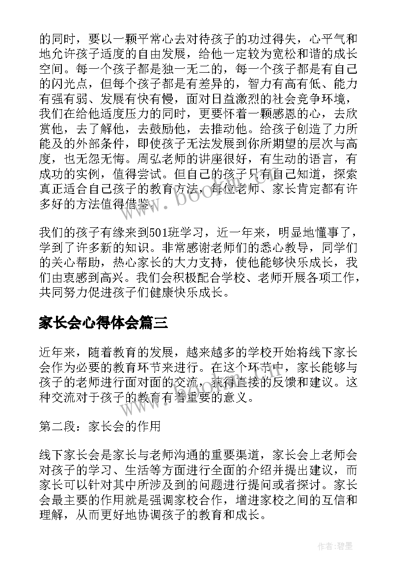 2023年家长会心得体会(实用6篇)