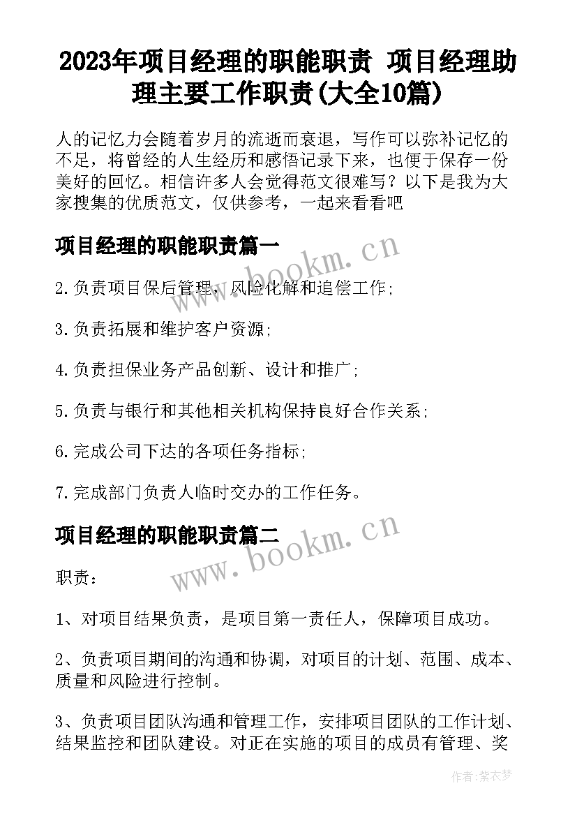 2023年项目经理的职能职责 项目经理助理主要工作职责(大全10篇)