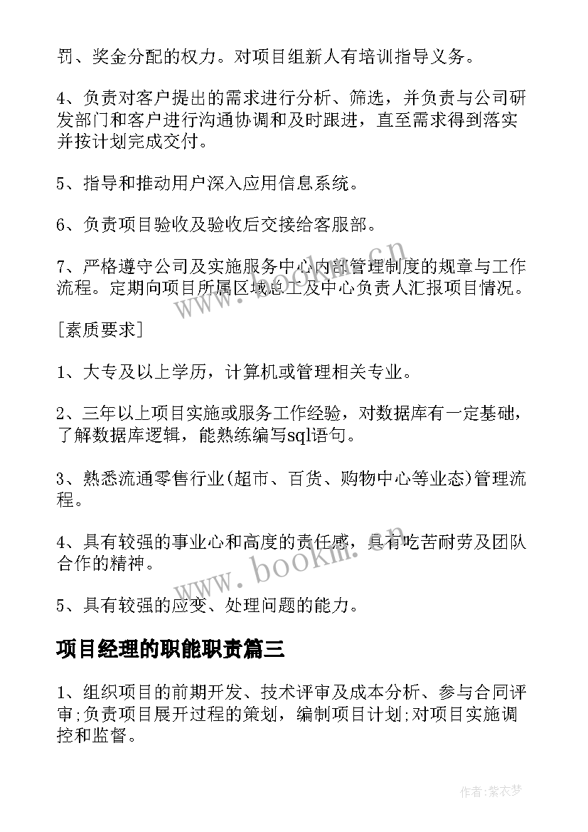 2023年项目经理的职能职责 项目经理助理主要工作职责(大全10篇)