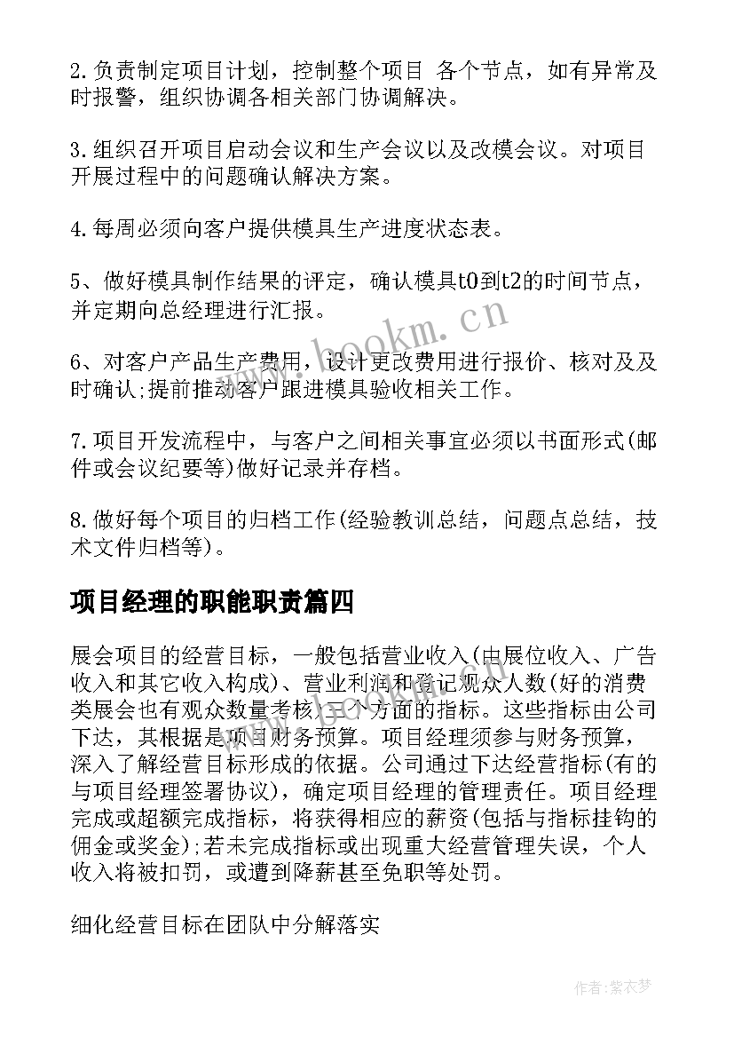 2023年项目经理的职能职责 项目经理助理主要工作职责(大全10篇)