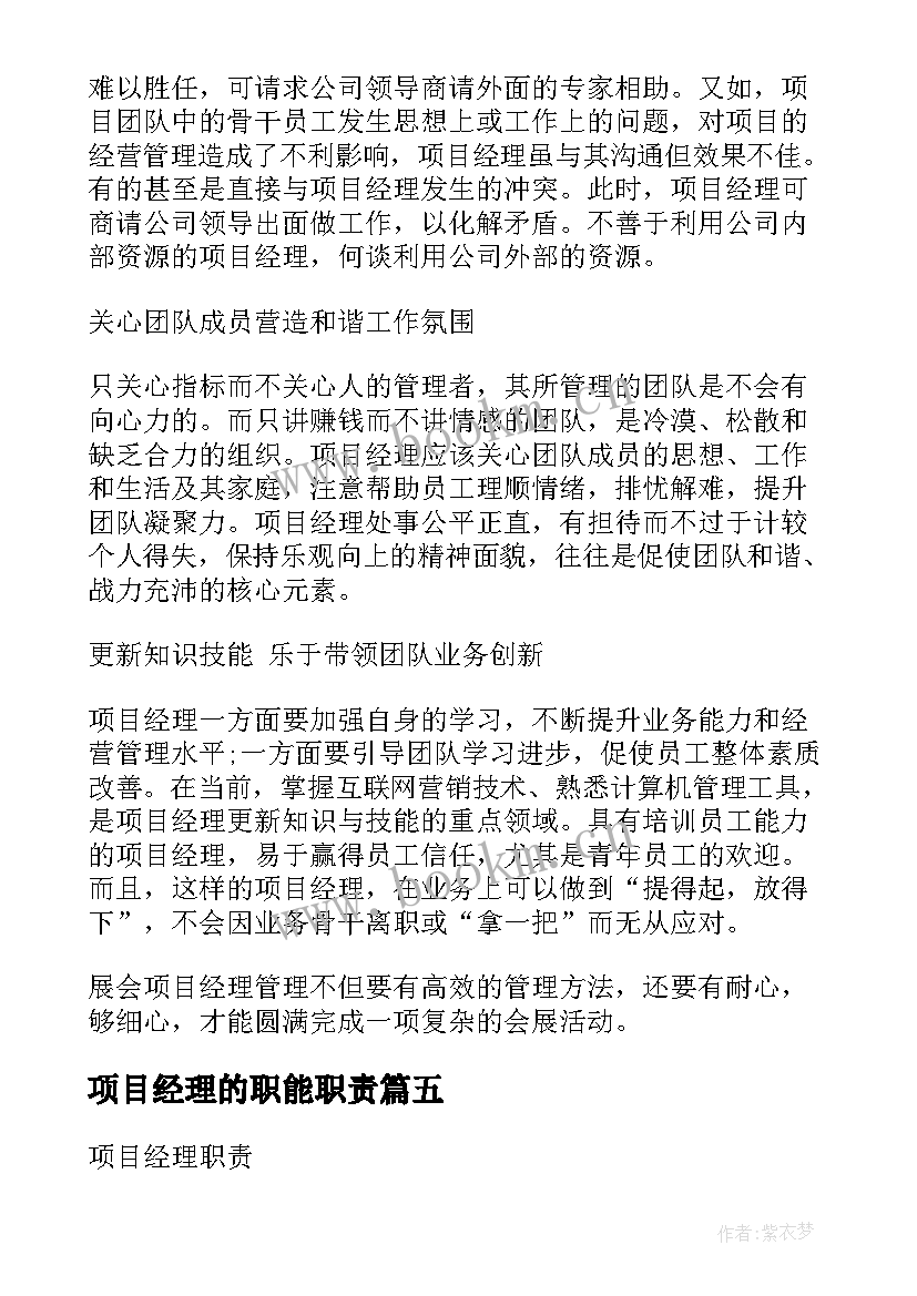 2023年项目经理的职能职责 项目经理助理主要工作职责(大全10篇)