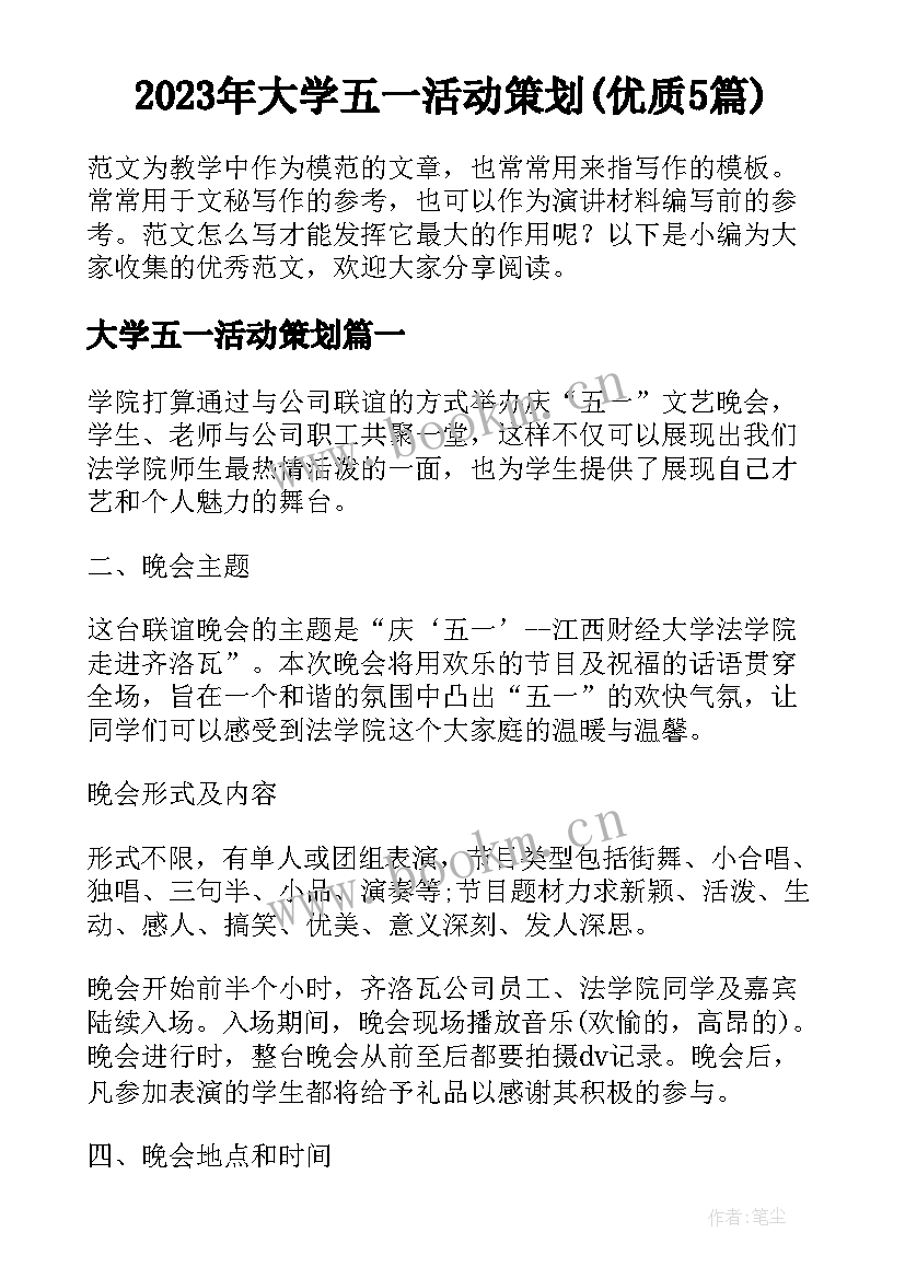 2023年大学五一活动策划(优质5篇)