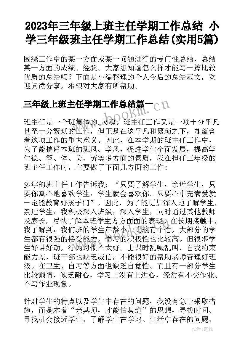 2023年三年级上班主任学期工作总结 小学三年级班主任学期工作总结(实用5篇)