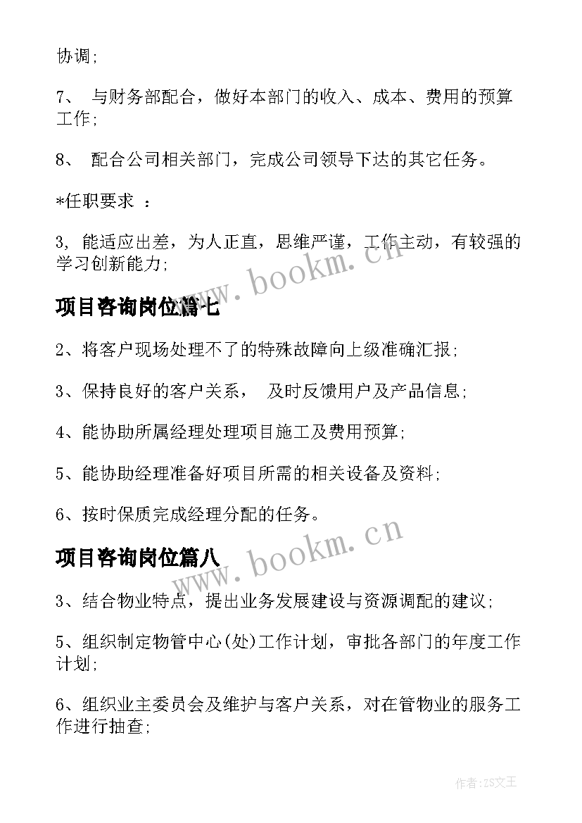 最新项目咨询岗位 现场项目经理工作职责具体内容(通用9篇)