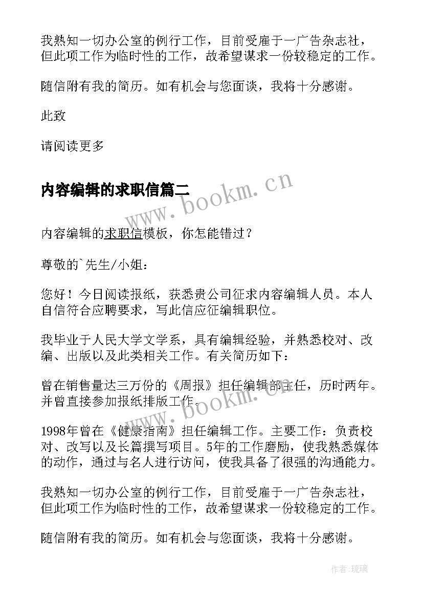 2023年内容编辑的求职信 内容编辑员求职信(通用5篇)