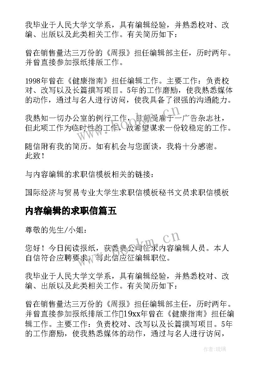 2023年内容编辑的求职信 内容编辑员求职信(通用5篇)