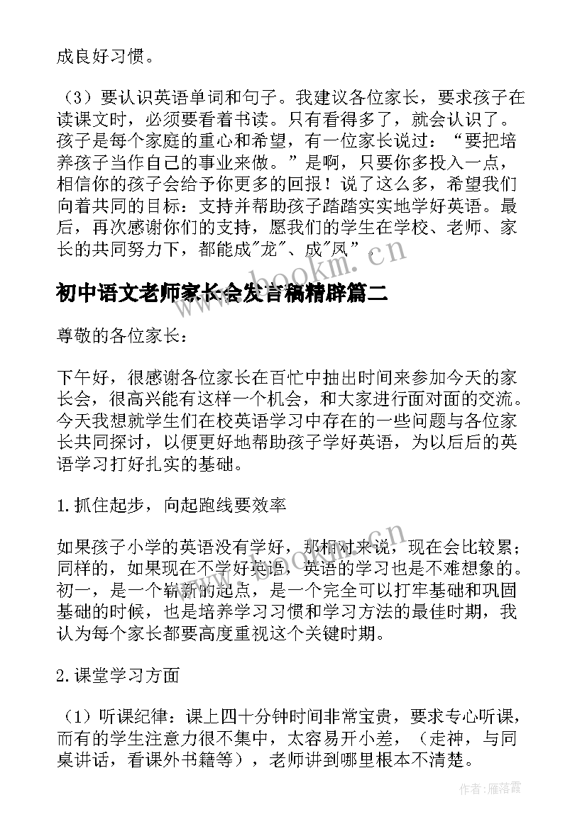 最新初中语文老师家长会发言稿精辟 初中英语老师家长会发言稿(汇总5篇)