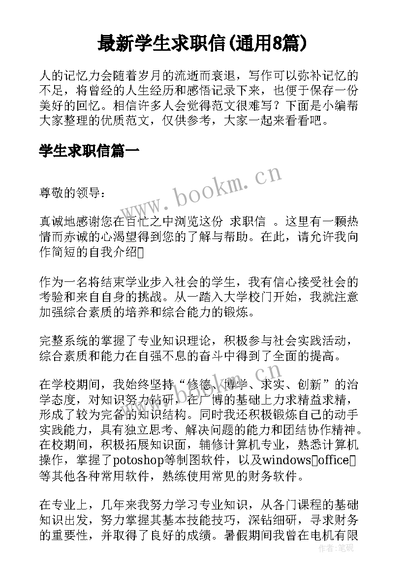 最新学生求职信(通用8篇)